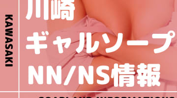神奈川・川崎のギャル系ソープランドまとめ！NN/NS出来る店・S着用店に分けて紹介！【全6店舗】のサムネイル画像