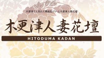 【体験談】木更津のデリヘル"木更津人妻花壇"はAF無料!?料金・口コミを徹底公開！のサムネイル画像