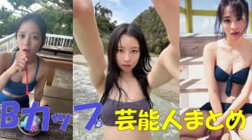 Bカップのアイドル・女優・タレント芸能人30選！のサムネイル画像