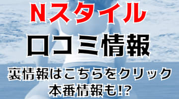 【体験レポ】新宿のニューハーフ専門デリヘル"Nスタイル"！AFあり？料金・おすすめ嬢・口コミを公開！のサムネイル画像