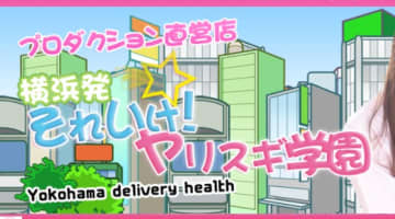 【体験談】横浜の超ド級デリヘル"それいけ！ヤリスギ学園"は嬢のルックスが最高級！料金・口コミを大公開！のサムネイル画像