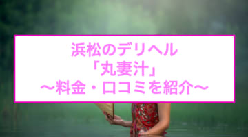 【裏情報】浜松のデリヘル"丸妻汁"で愛汁が飛び交う！料金・口コミを公開！のサムネイル画像
