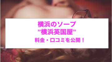 【裏情報】格安ソープ”横浜英国屋”で素人美女とH！料金・口コミを公開！のサムネイル画像