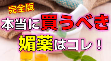 2024年本当に買うべきおすすめ媚薬13選！成分情報・使用感・効果・コスパ・口コミ・Q&A全てを網羅！のサムネイル