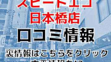 【裏情報】大阪のホテヘル”スピードエコ日本橋店”で圧巻サービス！料金・口コミを公開！のサムネイル画像