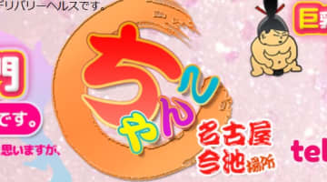 【体験レポ】名古屋のデリヘル”ちゃんこ”でぽちゃ巨乳を犯せ！料金・口コミを公開！のサムネイル画像