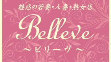 【体験談】高崎の若妻・人妻・熟女デリヘル“Belleve(ビリーブ)"でフェラで2回イク!?料金・口コミを公開！のサムネイル画像