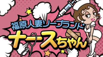 福原人妻ナースちゃんの口コミ！風俗のプロが評判を解説！【2024年神戸ソープ】のサムネイル画像