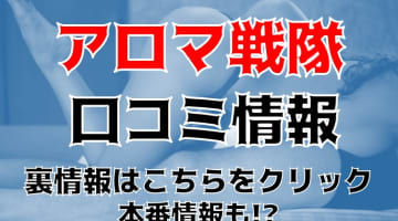 【裏情報】佐賀のアロマエステ"アロマ戦隊"の抜き情報を調査！料金・口コミも紹介！のサムネイル画像