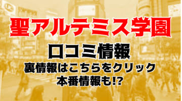 【体験談】渋谷のイメクラ・デリヘル”聖アルテミス学園”19歳Mちゃんと制服＆アイマスクプレイ！料金・口コミを徹底公開！のサムネイル画像