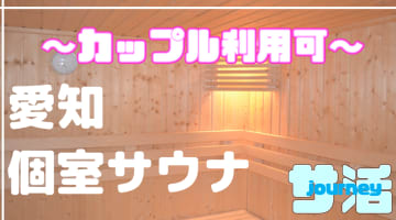 【カップル利用可】愛知のおすすめサウナ4選！デートで使えるプライベートサウナを紹介！【2025年版】のサムネイル画像
