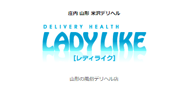 米沢のデリヘル"LADY LIKE（レディライク）米沢店"の特徴・口コミ・料金・在籍嬢を紹介！のサムネイル画像