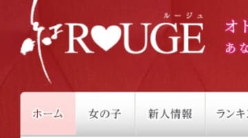 【体験レポ】名古屋のファッションヘルス”紅ROUGE(ルージュ)”で美女に抜かれてきた！料金・口コミを大公開！のサムネイル画像