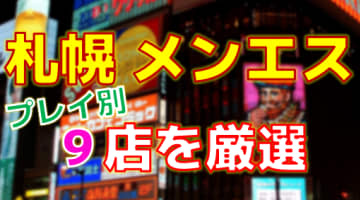 北海道・札幌のメンズエステをプレイ別に9店を厳選！各ジャンルごとの口コミ・料金・裏情報も満載！のサムネイル