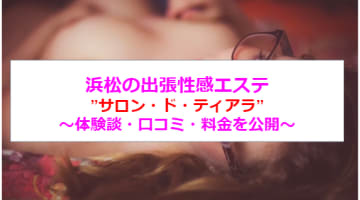 【裏情報】浜松の出張性感エステ"サロン・ド・ティアラ"で美人セラピストの激エロプレイ！料金・口コミを公開！のサムネイル画像