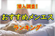 愛知県一宮市のおすすめメンズエステ･人気ランキングTOP7【2024最新】のサムネイル画像