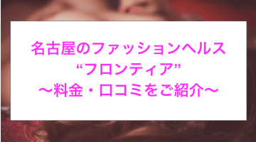 【裏情報】名古屋のヘルス”フロンティア”で精子が枯れるまで発射！料金・口コミを公開！のサムネイル画像