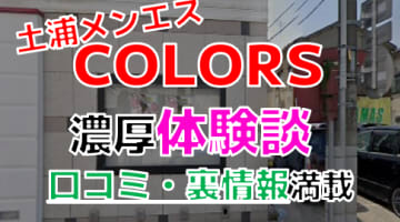 【2024年最新情報】茨城県・土浦のメンエス"COLORS(カラーズ)"での濃厚体験談！料金・口コミ・本番情報を網羅！のサムネイル画像