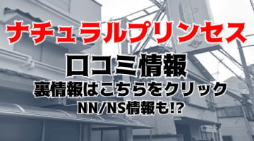 【裏情報】川崎のソープ”ナチュラルプリンセス”で爆乳娘のエロすぎるサービス！料金・口コミを公開！のサムネイル画像