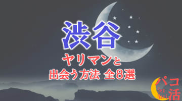 ヤリマン女と渋谷で出会う全8方法！すぐヤレる欲求不満な素人と即日本番！のサムネイル画像