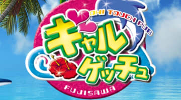 【体験レポ】セクキャバ”藤沢ギャルゲッチュ”でおっぱいを味わい尽くした！料金・口コミを公開！のサムネイル画像