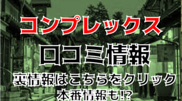 【体験レポ】京都のデリヘル”京都滋賀痴女M女コンプレックス”は痴女・M女専門！料金・口コミを徹底公開！のサムネイル画像