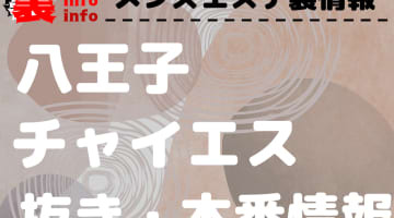 【八王子】本番・抜きありと噂のおすすめチャイエス7選！【基盤・円盤裏情報】のサムネイル画像