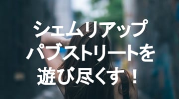 【実録】シェムリアップの夜遊びはパブストリート！お持ち帰りもできる！のサムネイル画像