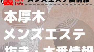 【本厚木】本番・抜きありと噂のおすすめメンズエステ7選！【基盤・円盤裏情報】のサムネイル