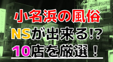 【2024年本番情報】福島県小名浜の最強風俗10選！お試しコースでNSあり！？のサムネイル画像