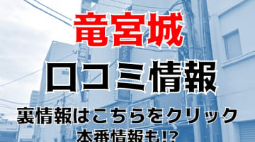 本番体験談！岡山のヘルス“竜宮城”はの嬢がめちゃ積極的！料金・口コミを公開！【2024年】のサムネイル画像