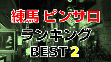 東京・練馬のおすすめピンサロ・人気ランキングBEST2【2024年最新】のサムネイル画像