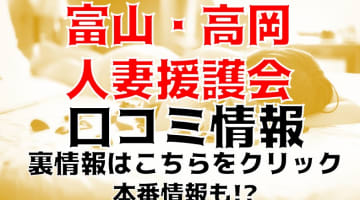 【体験談】デリヘル”富山・高岡人妻援護会”で爆乳でパイズリ！料金・口コミを公開！のサムネイル画像