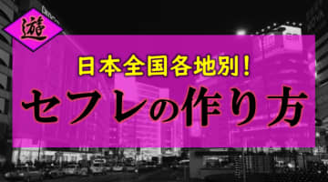 【都道府県別】全国各地でセフレと出会う方法・作り方を紹介！のサムネイル画像