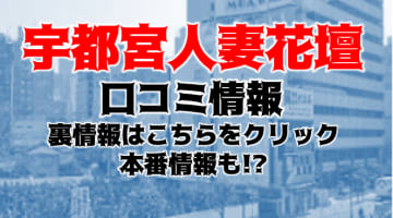 【実録】宇都宮のデリヘル"宇都宮人妻花壇"で人妻と禁断のプレイ！料金・口コミを公開！のサムネイル画像