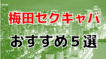 本番体験談！梅田のおすすめセクキャバ6店を全20店舗から厳選！【2024年】のサムネイル画像