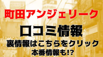 【体験レポ】デリヘル“町田アンジェリーク”の舌テクでお口に発射！料金・口コミを公開！のサムネイル画像