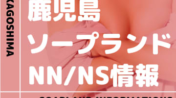 【鹿児島】甲突町でNS/NNできるソープランドまとめ！【全4店舗】のサムネイル画像