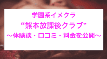 【裏情報】学園系イメクラ”熊本放課後クラブ”でロリっ子とエッチ！料金・口コミを公開！のサムネイル画像