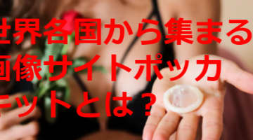 国内最大規模のエロ画像サイト「ポッカキット」の危険性とメリットのサムネイル画像