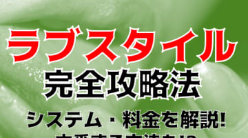 【体験談】柏のピンサロ"ラブスタイル"でイマドキ女子が抜いてくれる！料金・口コミを大公開！のサムネイル画像