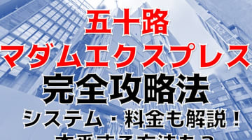 【裏情報】西船橋の熟女デリヘル”五十路マダムエクスプレス”のエロさがすごい！料金・口コミを公開！のサムネイル画像