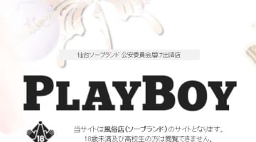 【体験レポ】仙台のソープ"プレイボーイ"は美女とNS/NNあり？料金・口コミを紹介！のサムネイル画像