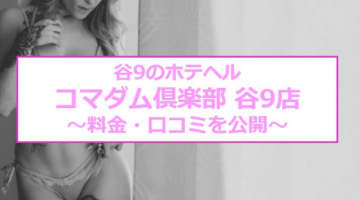 【裏情報】谷町9丁目のホテヘル"コマダム俱楽部 谷9店"で美魔女相手に大放出！料金・口コミを公開！のサムネイル画像