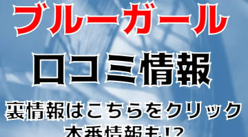 【体験談】錦糸町のピンサロ”ブルーガール”で昇天寸前！料金・口コミを徹底公開！のサムネイル画像