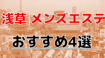 抜きあり？浅草のおすすめメンズエステTOP4！本格エロオイルマッサージ！本番は可能⁉のサムネイル画像