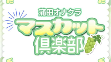 蒲田・マスカット倶楽部の口コミ！風俗のプロが評判を解説！【東京オナクラ】のサムネイル画像