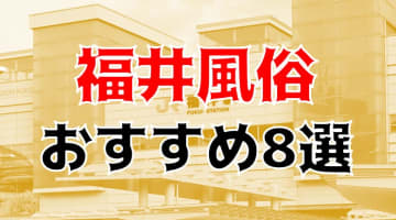 【24年最新】福島県のおすすめ風俗TOP8！NS/NN情報もお届け！のサムネイル画像