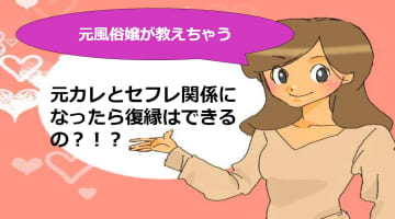 【元風俗嬢が解説】元カレとセフレ関係になったら復縁はできるの？のサムネイル画像