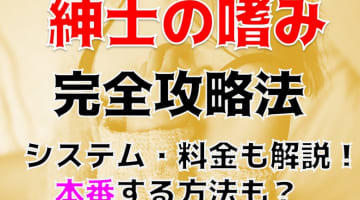 【体験レポ】大宮の”紳士の嗜み ”は無限発射できる！料金・口コミを公開！のサムネイル画像